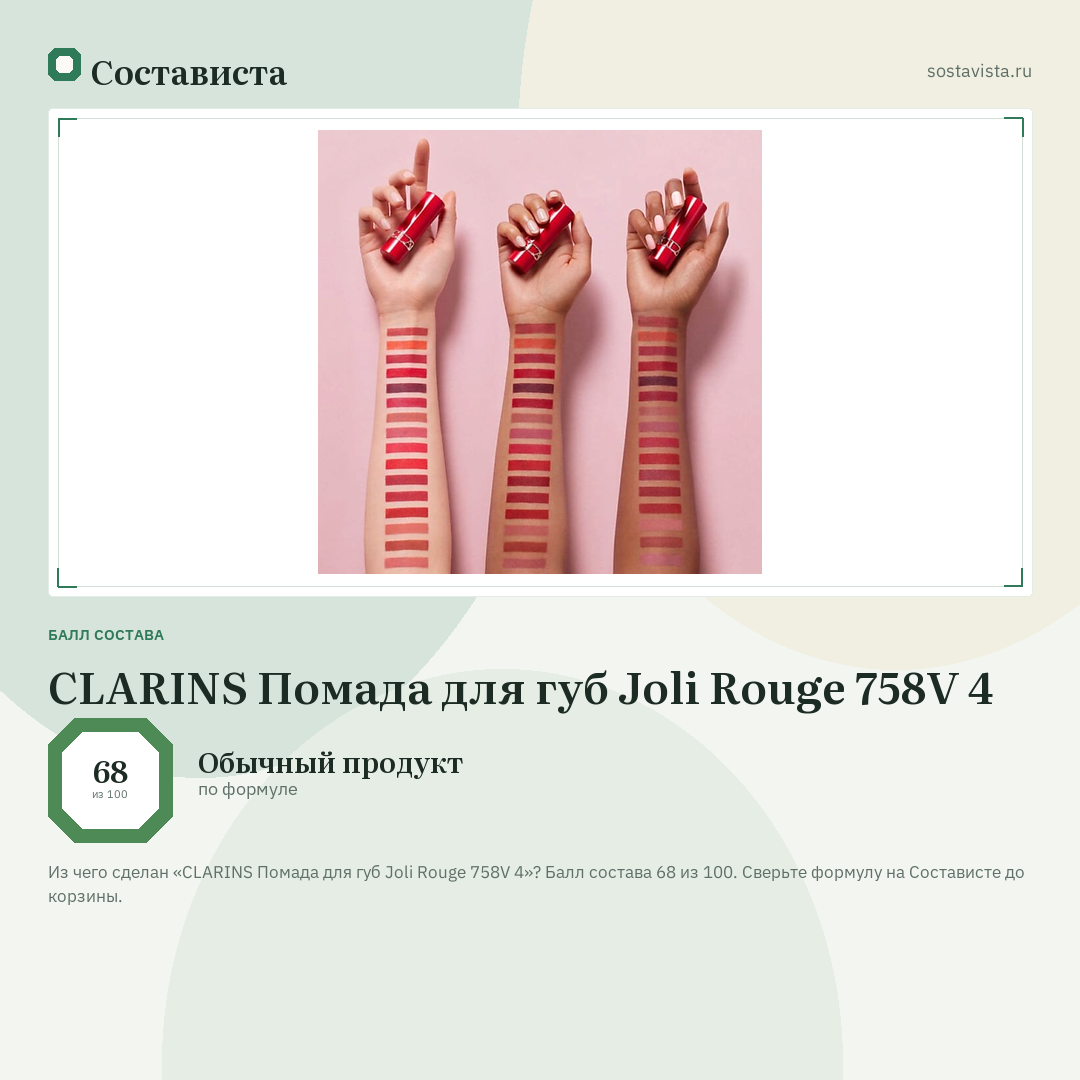 CLARINS Помада для губ Joli Rouge 758V 4: балл состава 68 из 100 — Состависта