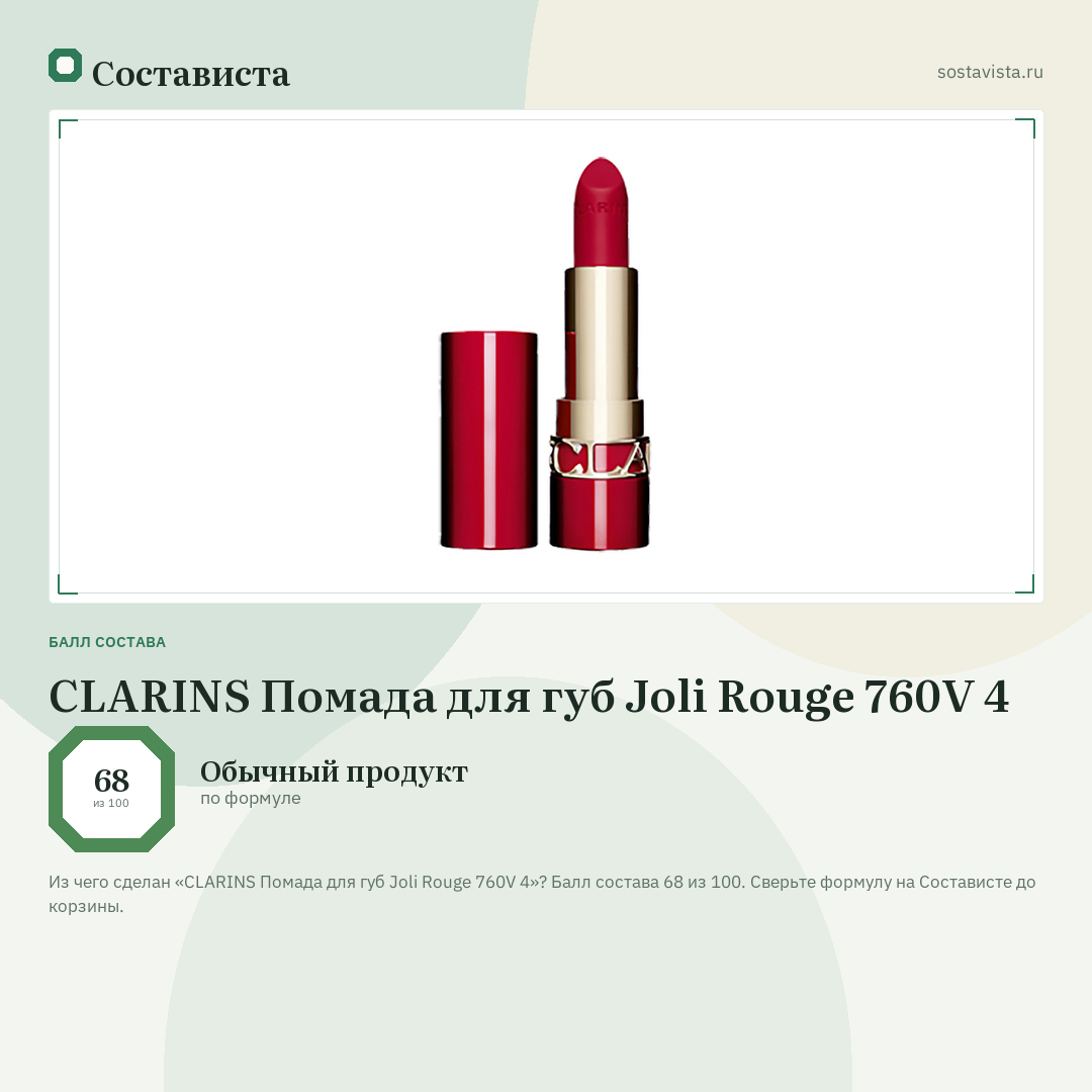 CLARINS Помада для губ Joli Rouge 760V 4: балл состава 68 из 100 — Состависта