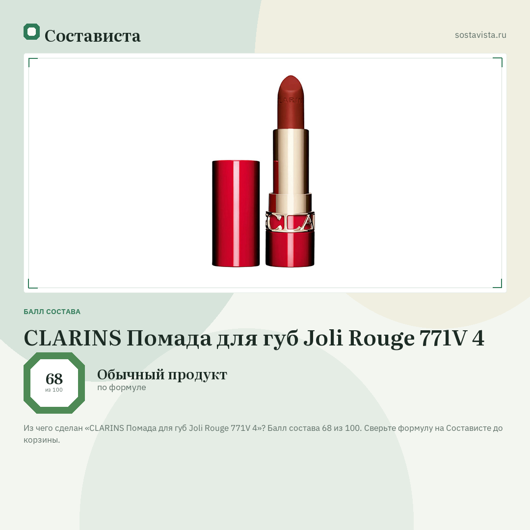 CLARINS Помада для губ Joli Rouge 771V 4: балл состава 68 из 100 — Состависта