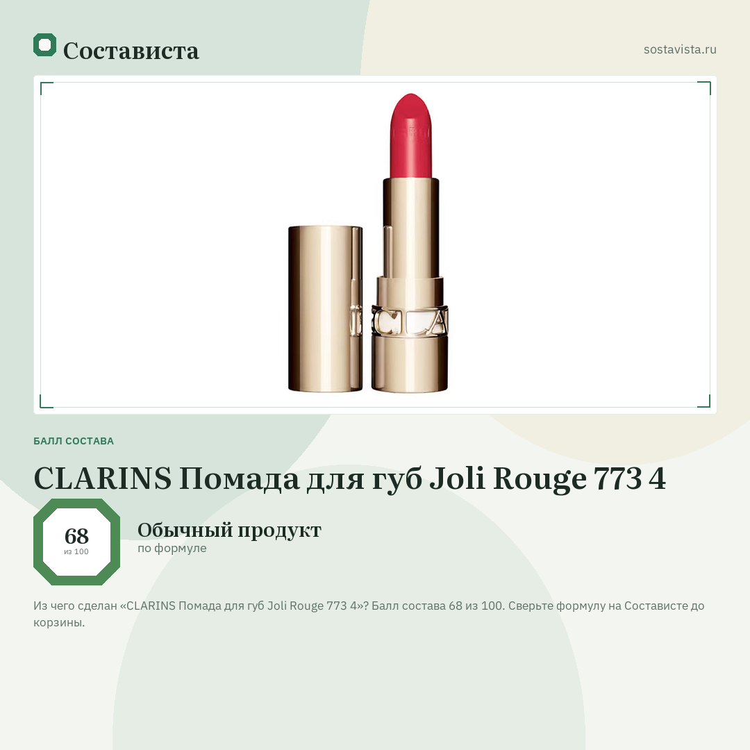 CLARINS Помада для губ Joli Rouge 773 4: балл состава 68 из 100 — Состависта