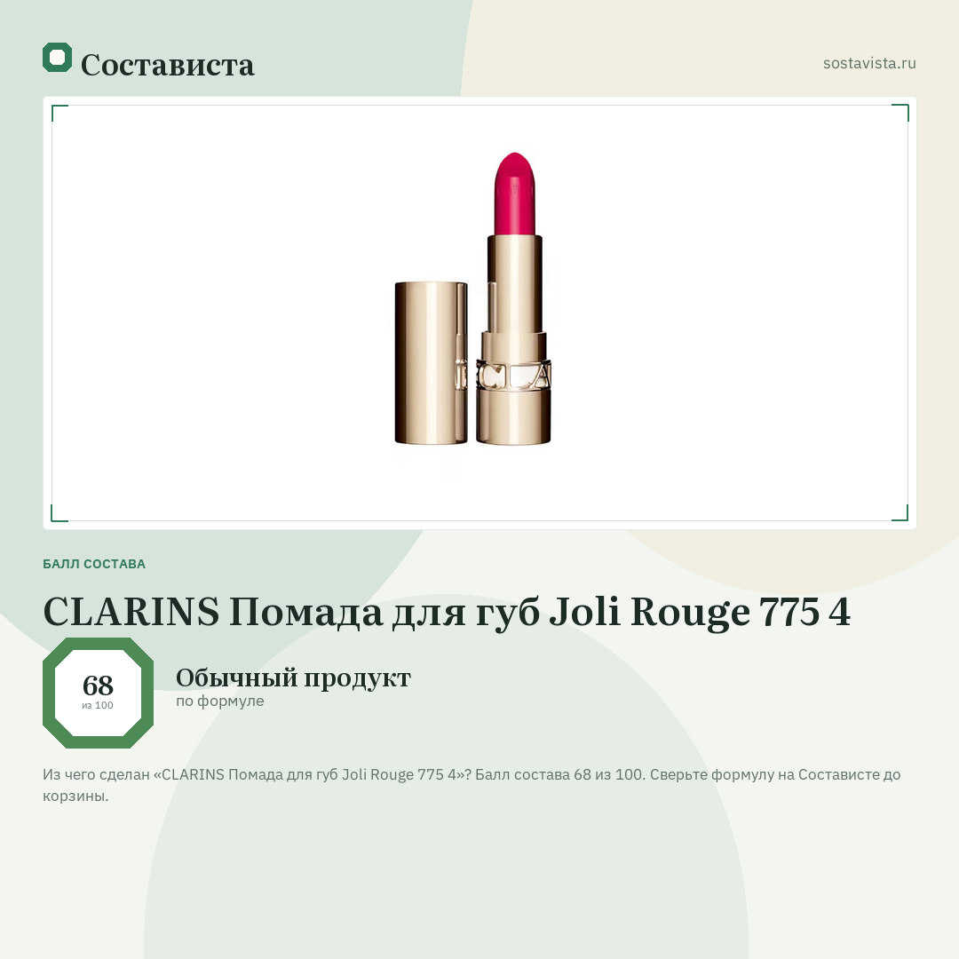CLARINS Помада для губ Joli Rouge 775 4: балл состава 68 из 100 — Состависта