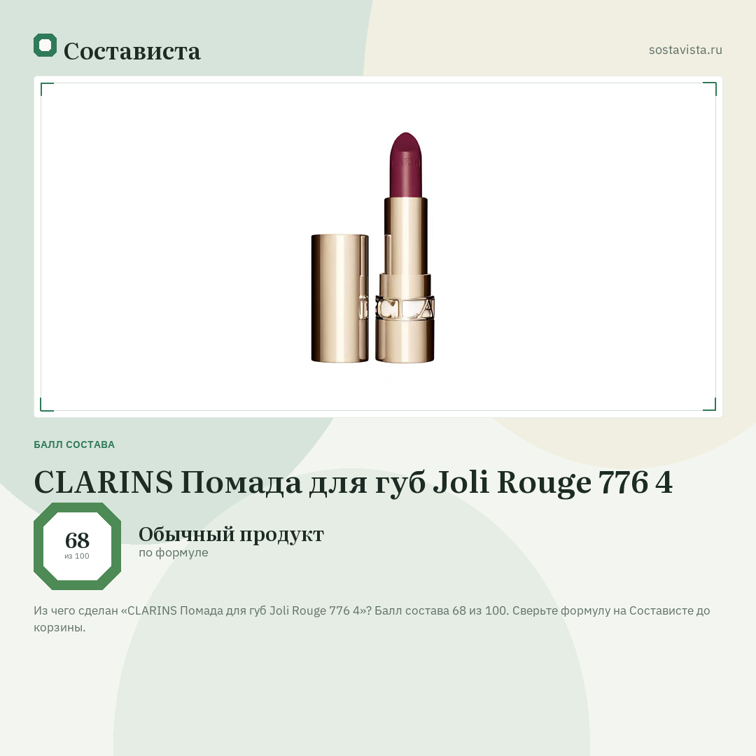 CLARINS Помада для губ Joli Rouge 776 4: балл состава 68 из 100 — Состависта
