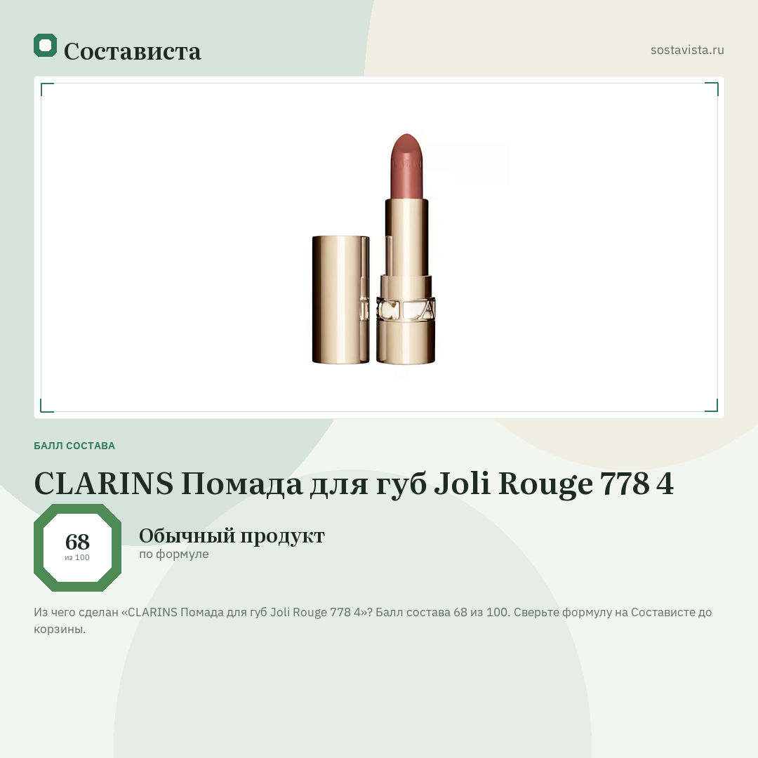 CLARINS Помада для губ Joli Rouge 778 4: балл состава 68 из 100 — Состависта