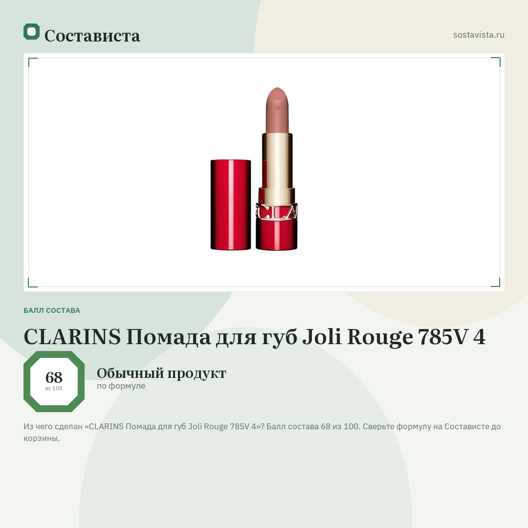 CLARINS Помада для губ Joli Rouge 785V 4: балл состава 68 из 100 — Состависта