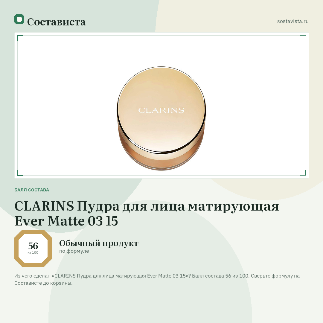 CLARINS Пудра для лица матирующая Ever Matte 03 15: балл состава 56 из 100 — Состависта