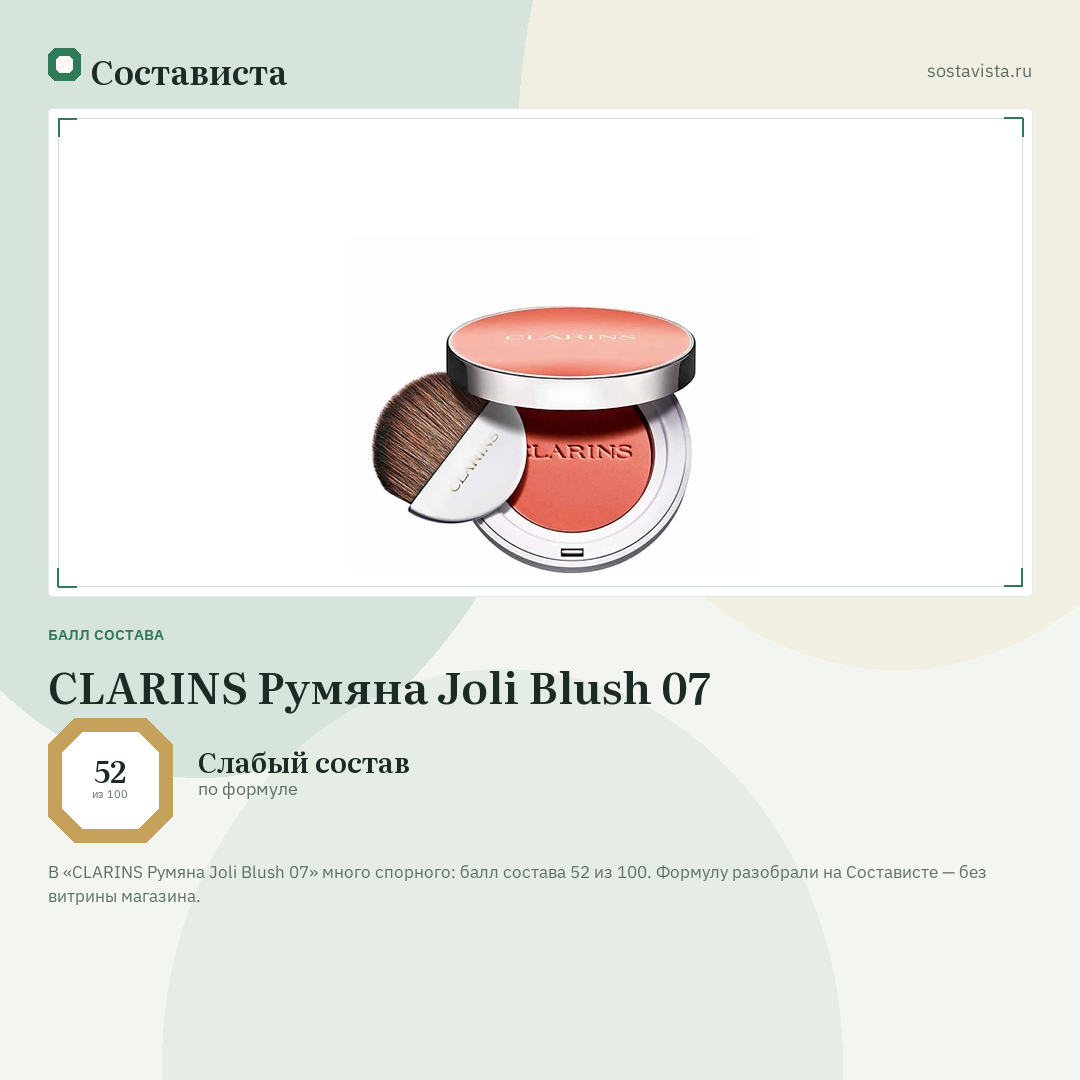 CLARINS Румяна Joli Blush 07: балл состава 52 из 100 — Состависта