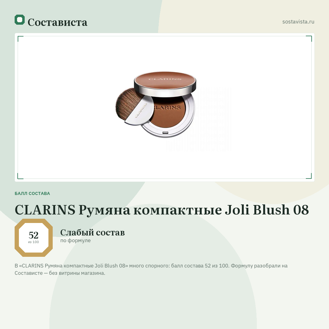CLARINS Румяна компактные Joli Blush 08: балл состава 52 из 100 — Состависта