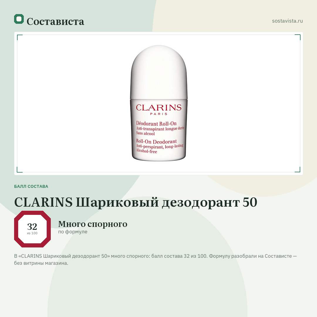 CLARINS Шариковый дезодорант 50: балл состава 32 из 100 — Состависта