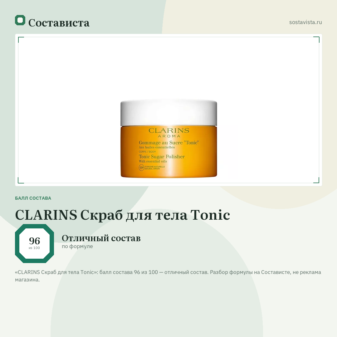 CLARINS Скраб для тела Tonic: балл состава 96 из 100 — Состависта