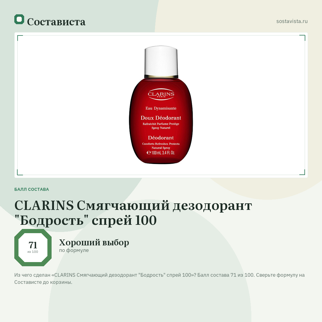 CLARINS Смягчающий дезодорант "Бодрость" спрей 100: балл состава 71 из 100 — Состависта