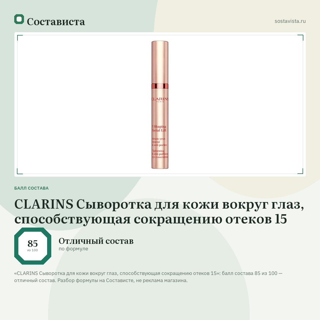 CLARINS Сыворотка для кожи вокруг глаз, способствующая сокращению отеков 15: балл состава 85 из 100 — Состависта