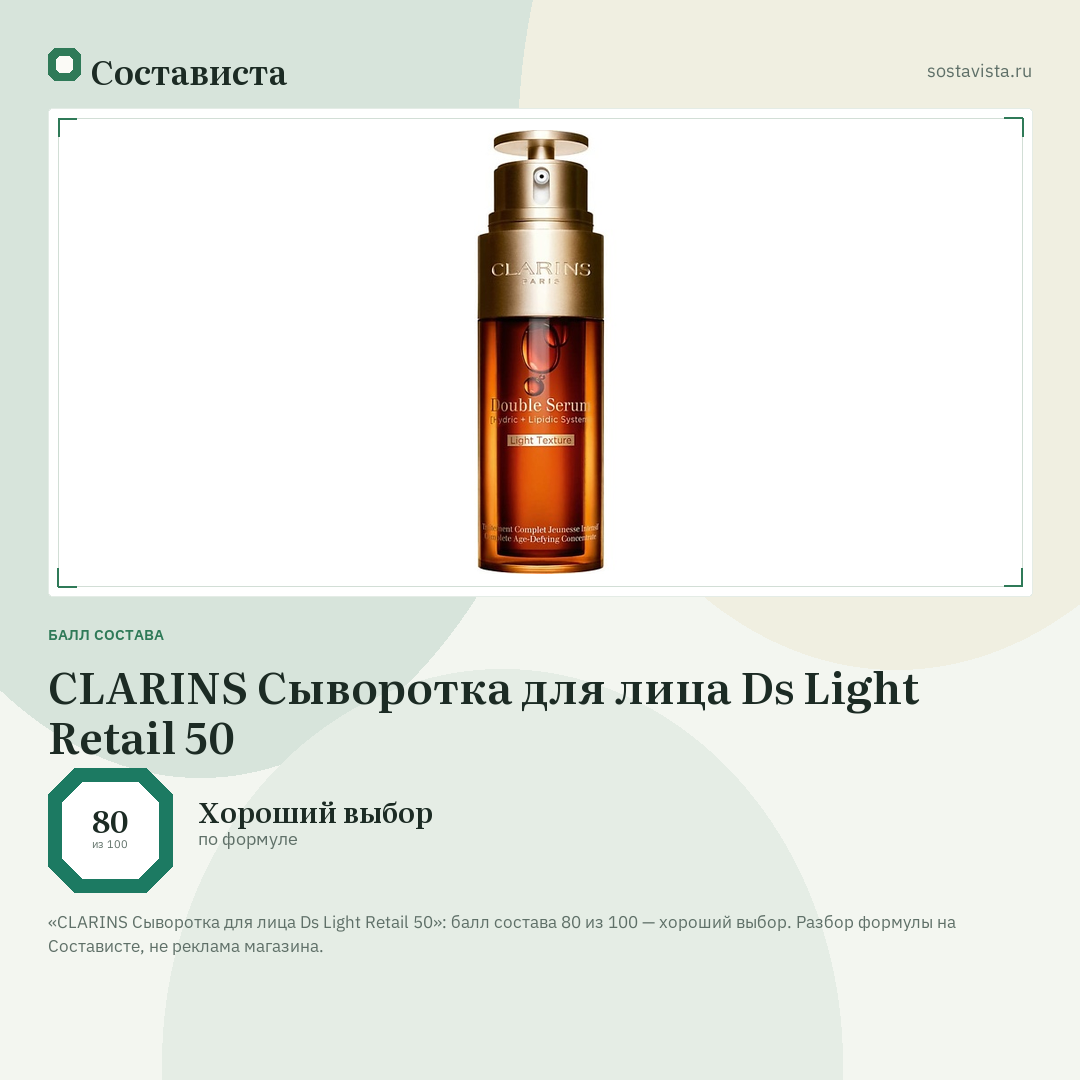 CLARINS Сыворотка для лица Ds Light Retail 50: балл состава 80 из 100 — Состависта