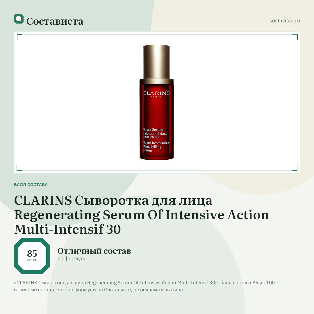 CLARINS Сыворотка для лица Regenerating Serum Of Intensive Action Multi-Intensif 30: балл состава 85 из 100 — Состависта