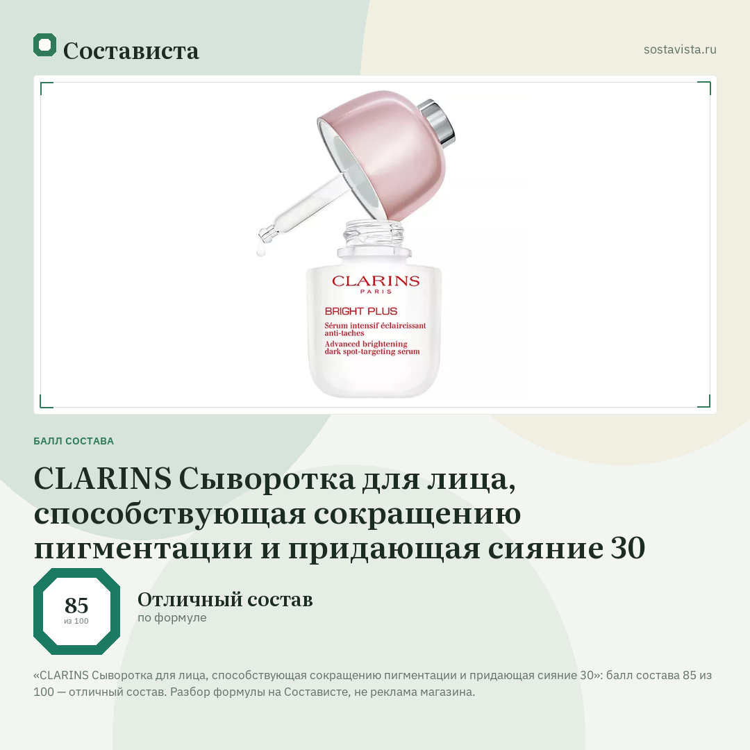 CLARINS Сыворотка для лица, способствующая сокращению пигментации и придающая сияние 30: балл состава 85 из 100 — Состависта