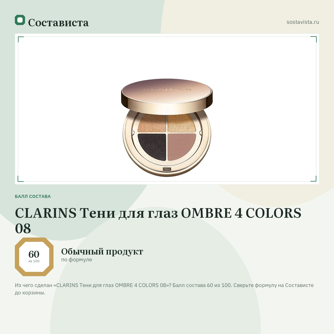 CLARINS Тени для глаз OMBRE 4 COLORS 08: балл состава 60 из 100 — Состависта
