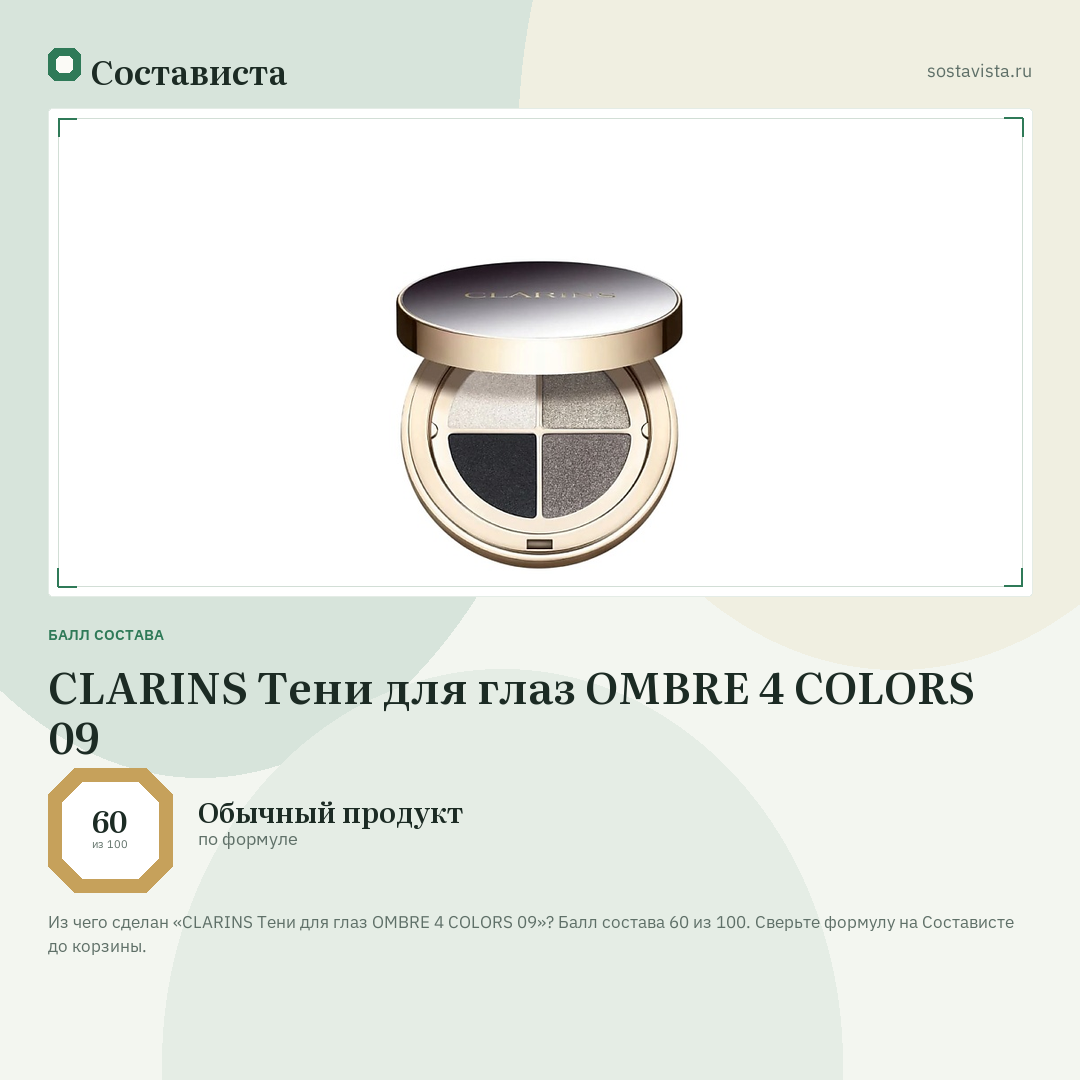 CLARINS Тени для глаз OMBRE 4 COLORS 09: балл состава 60 из 100 — Состависта