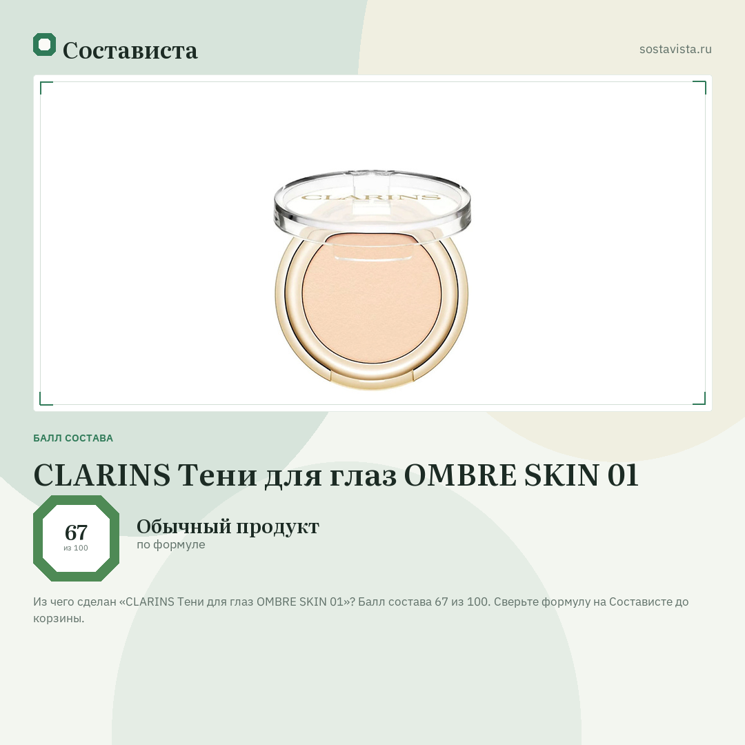 CLARINS Тени для глаз OMBRE SKIN 01: балл состава 67 из 100 — Состависта