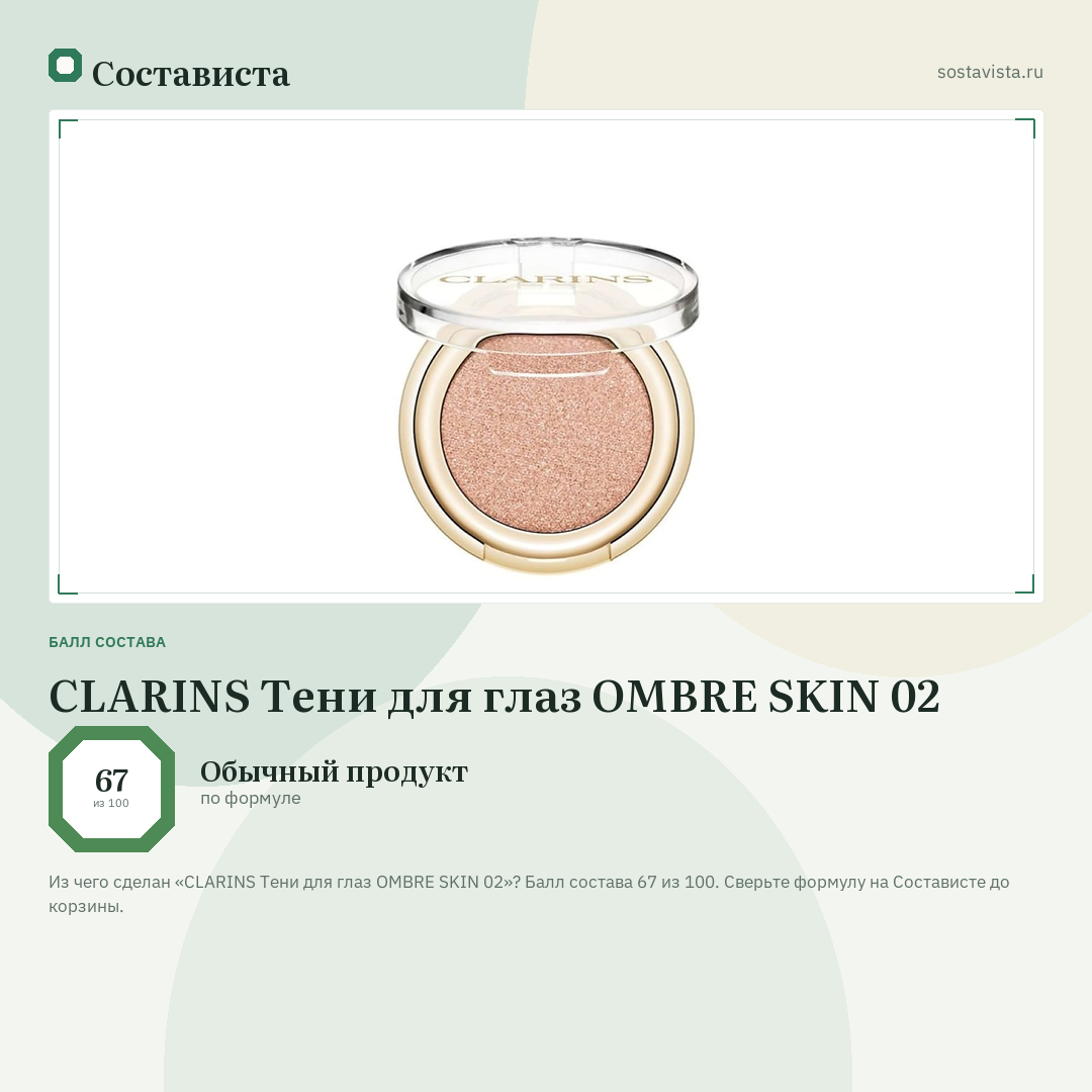 CLARINS Тени для глаз OMBRE SKIN 02: балл состава 67 из 100 — Состависта