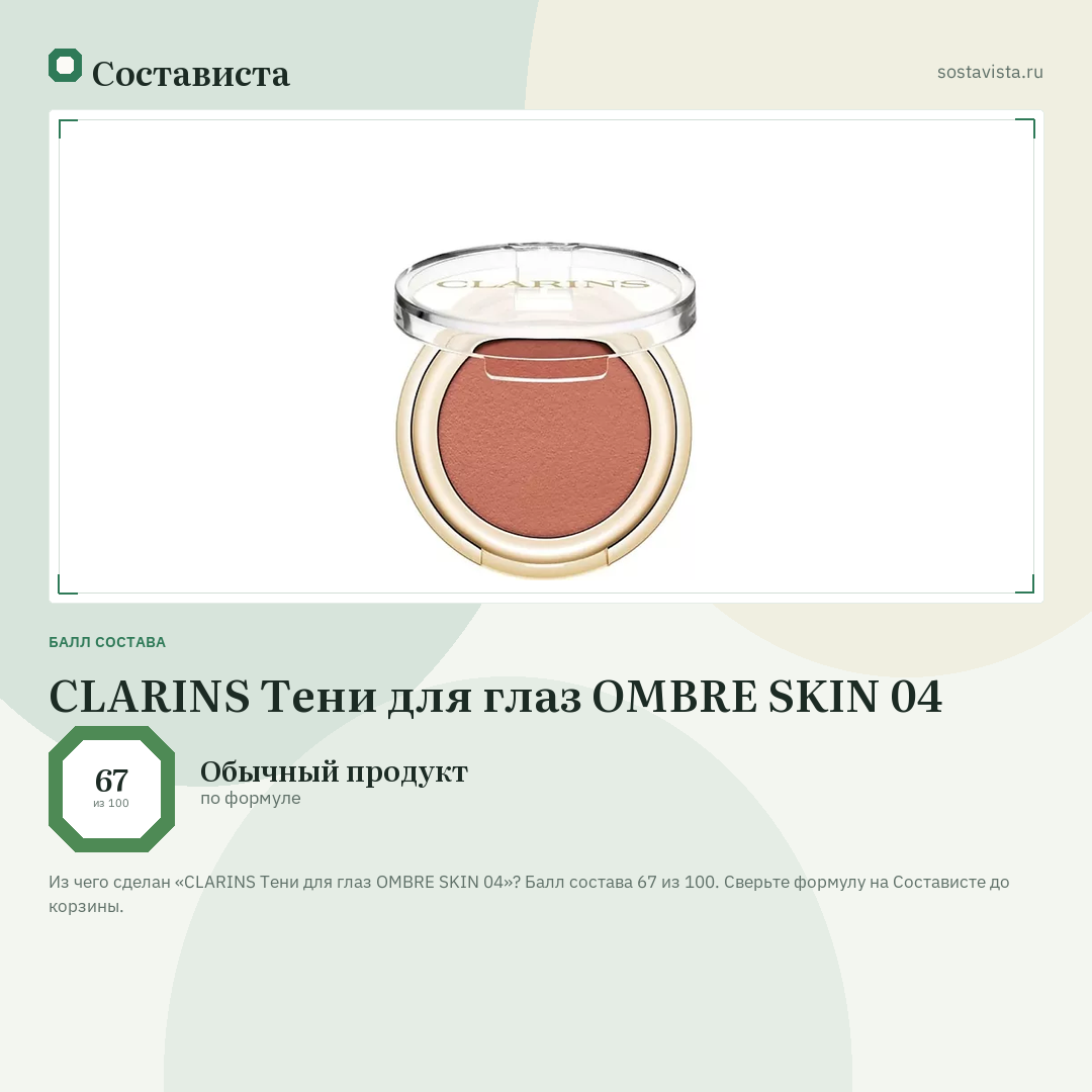 CLARINS Тени для глаз OMBRE SKIN 04: балл состава 67 из 100 — Состависта