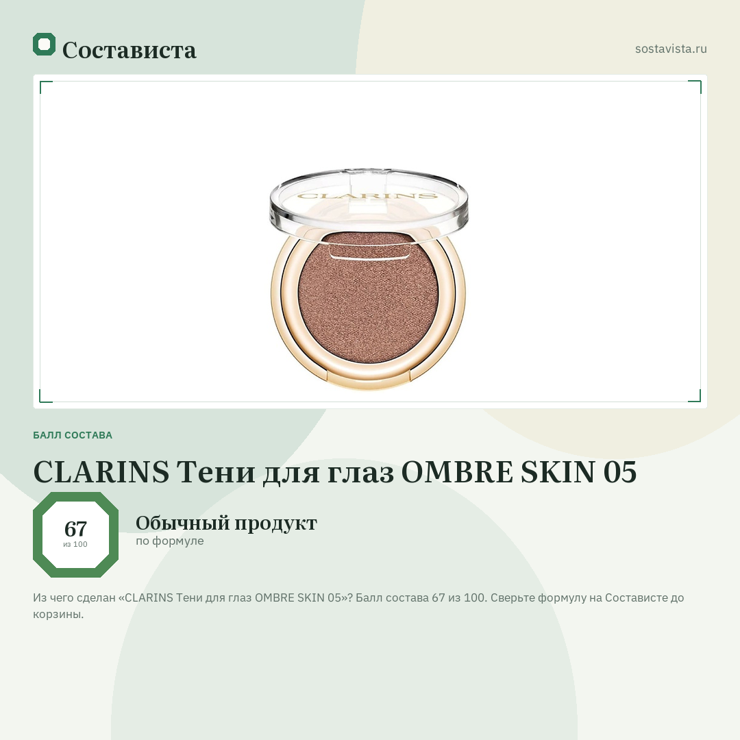 CLARINS Тени для глаз OMBRE SKIN 05: балл состава 67 из 100 — Состависта