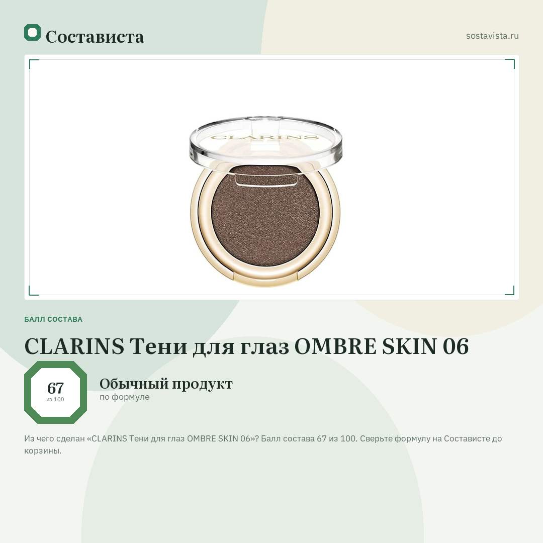 CLARINS Тени для глаз OMBRE SKIN 06: балл состава 67 из 100 — Состависта