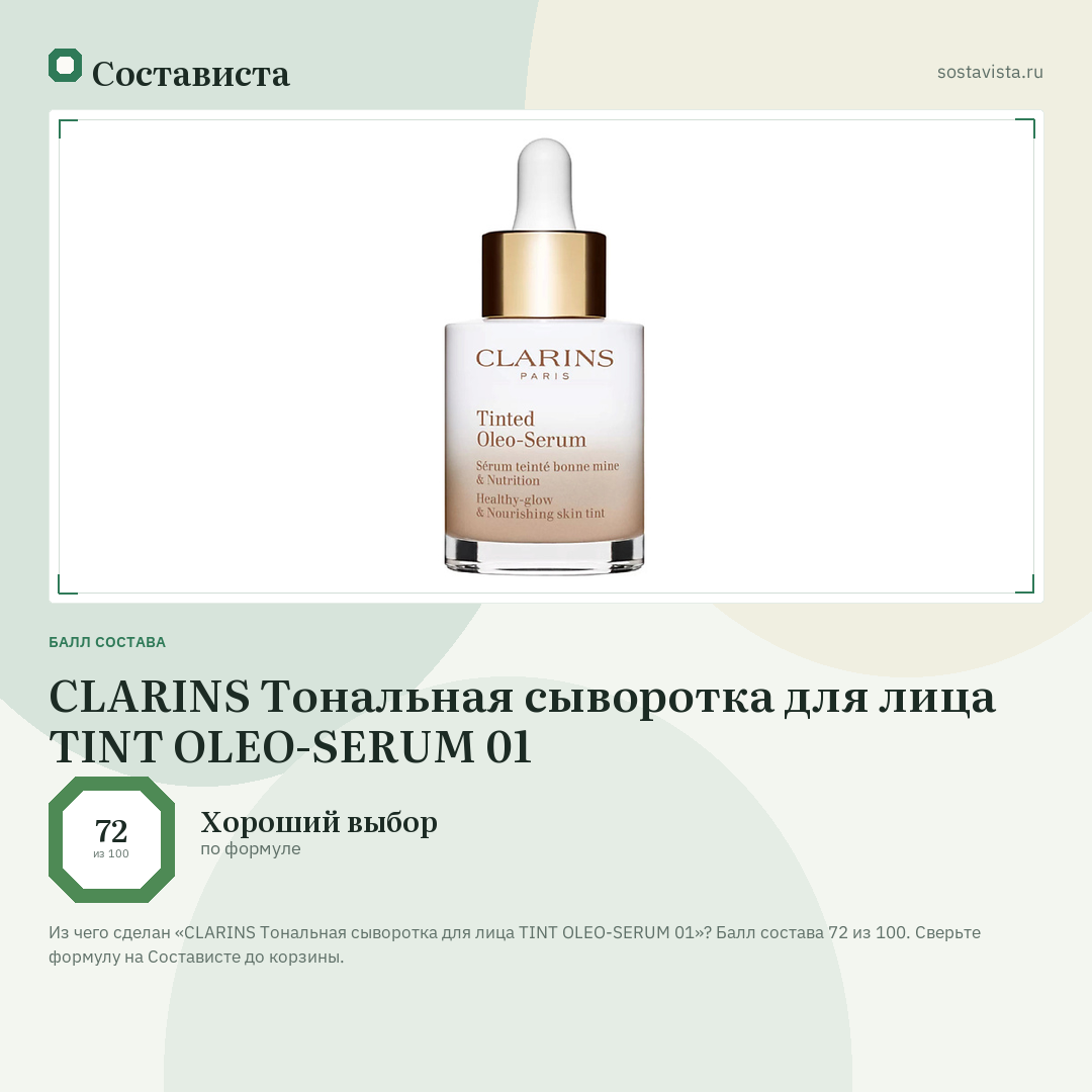 CLARINS Тональная сыворотка для лица TINT OLEO-SERUM 01: балл состава 72 из 100 — Состависта