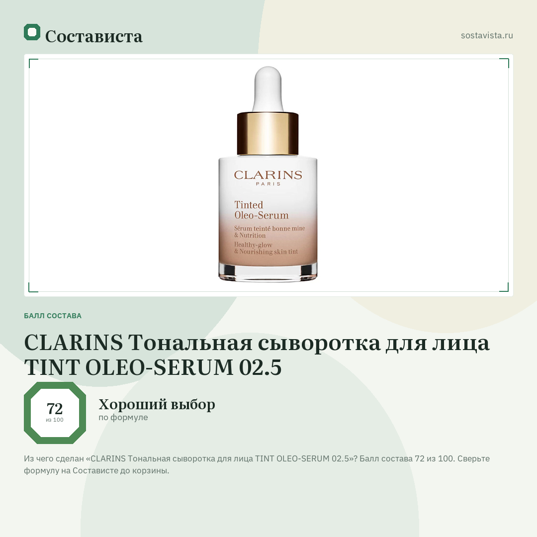 CLARINS Тональная сыворотка для лица TINT OLEO-SERUM 02.5: балл состава 72 из 100 — Состависта