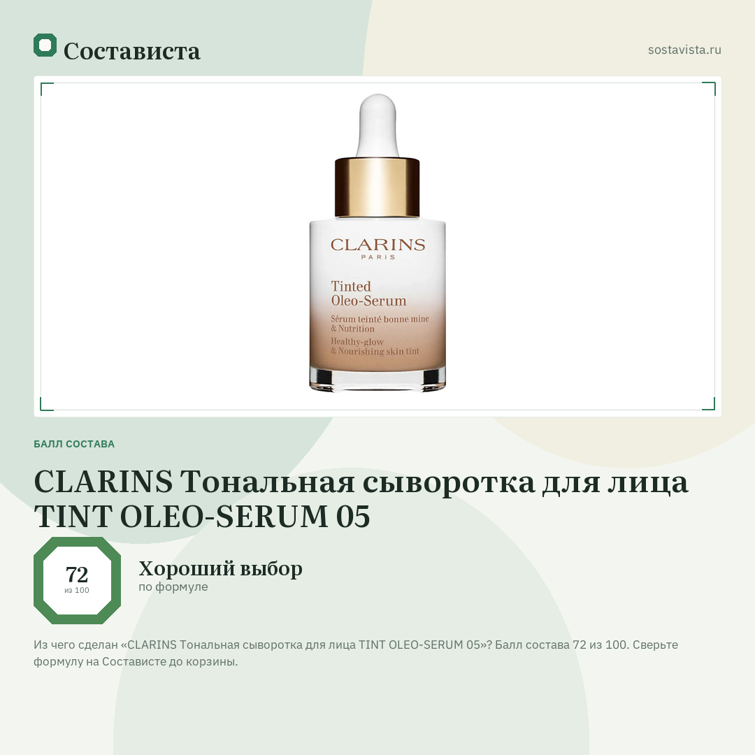 CLARINS Тональная сыворотка для лица TINT OLEO-SERUM 05: балл состава 72 из 100 — Состависта