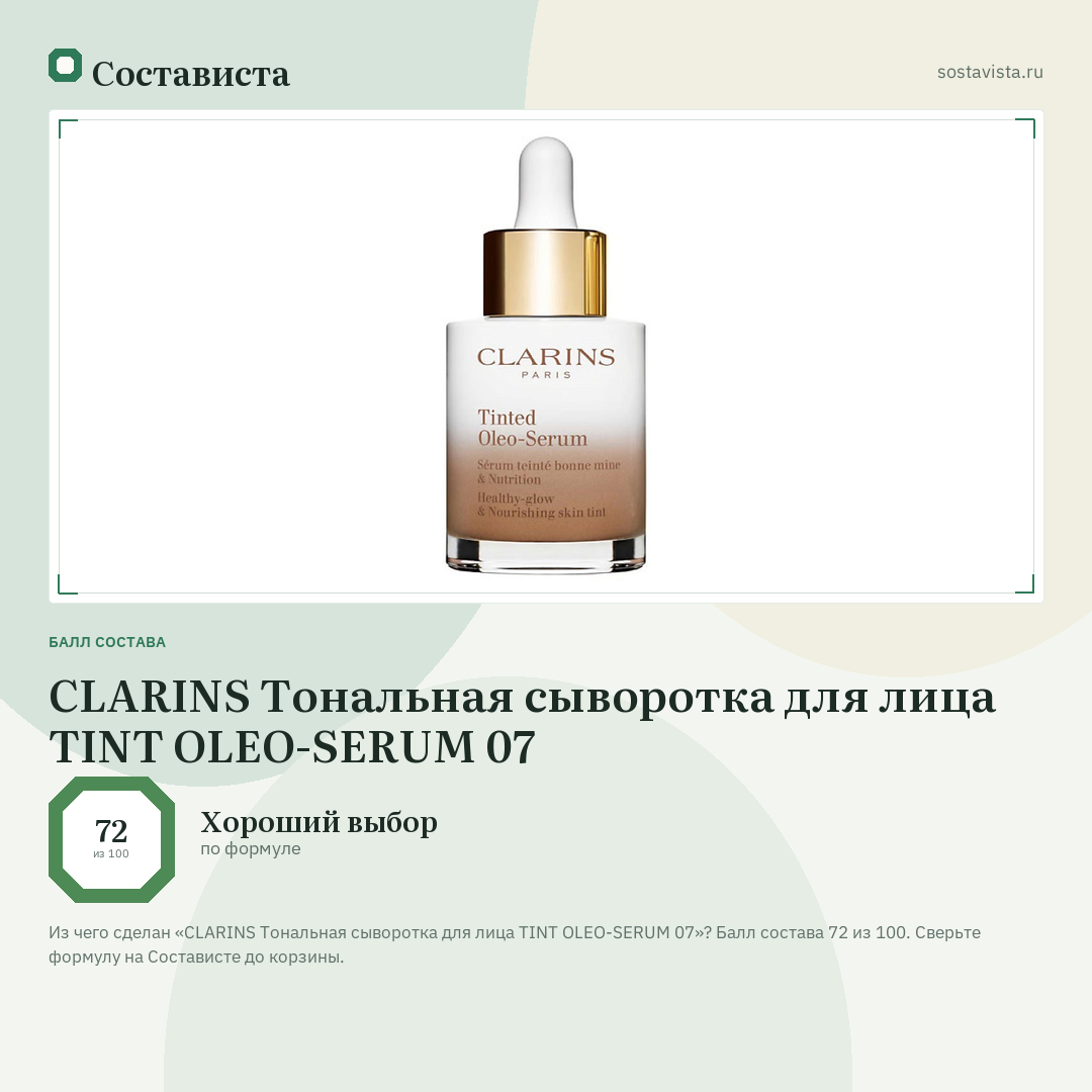 CLARINS Тональная сыворотка для лица TINT OLEO-SERUM 07: балл состава 72 из 100 — Состависта