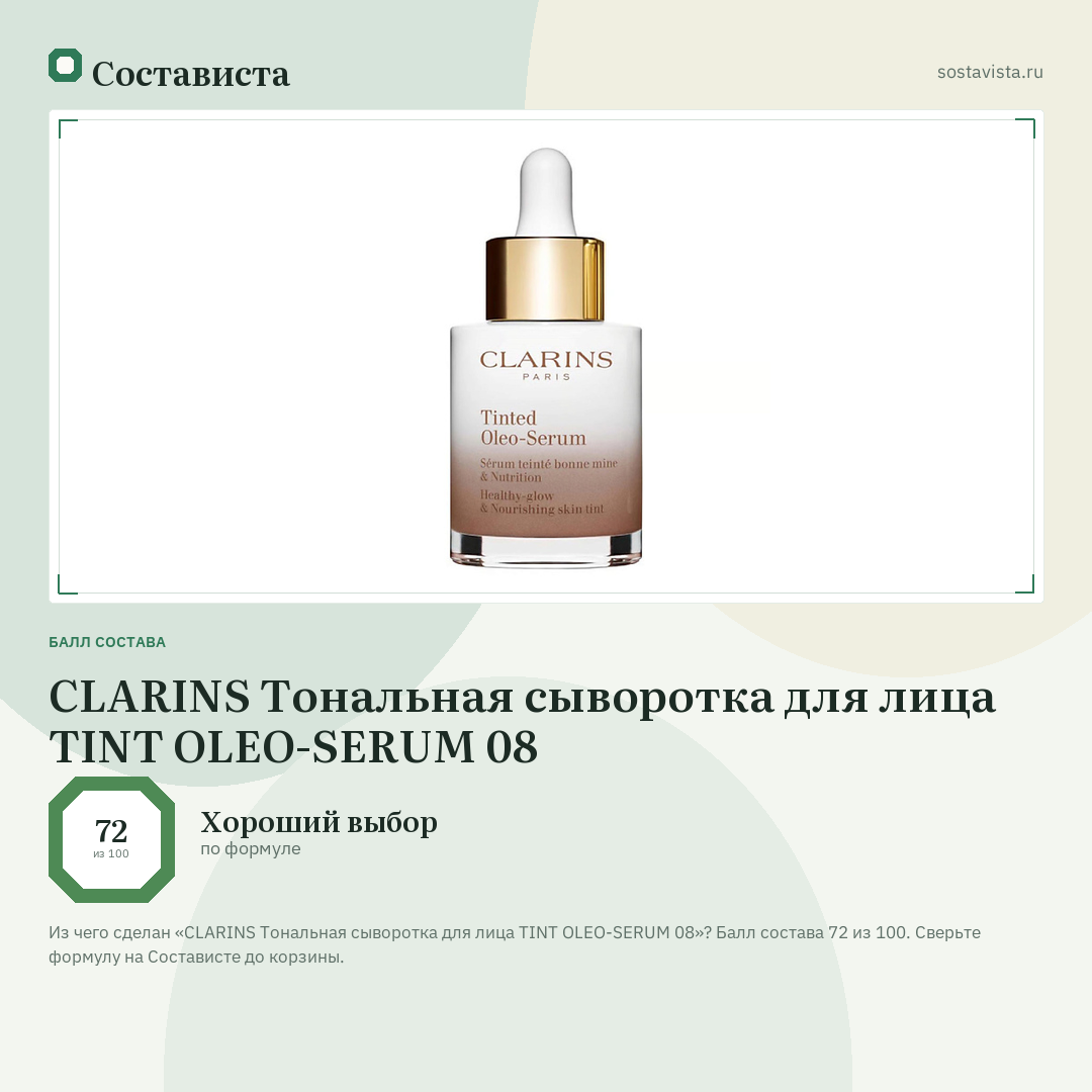 CLARINS Тональная сыворотка для лица TINT OLEO-SERUM 08: балл состава 72 из 100 — Состависта