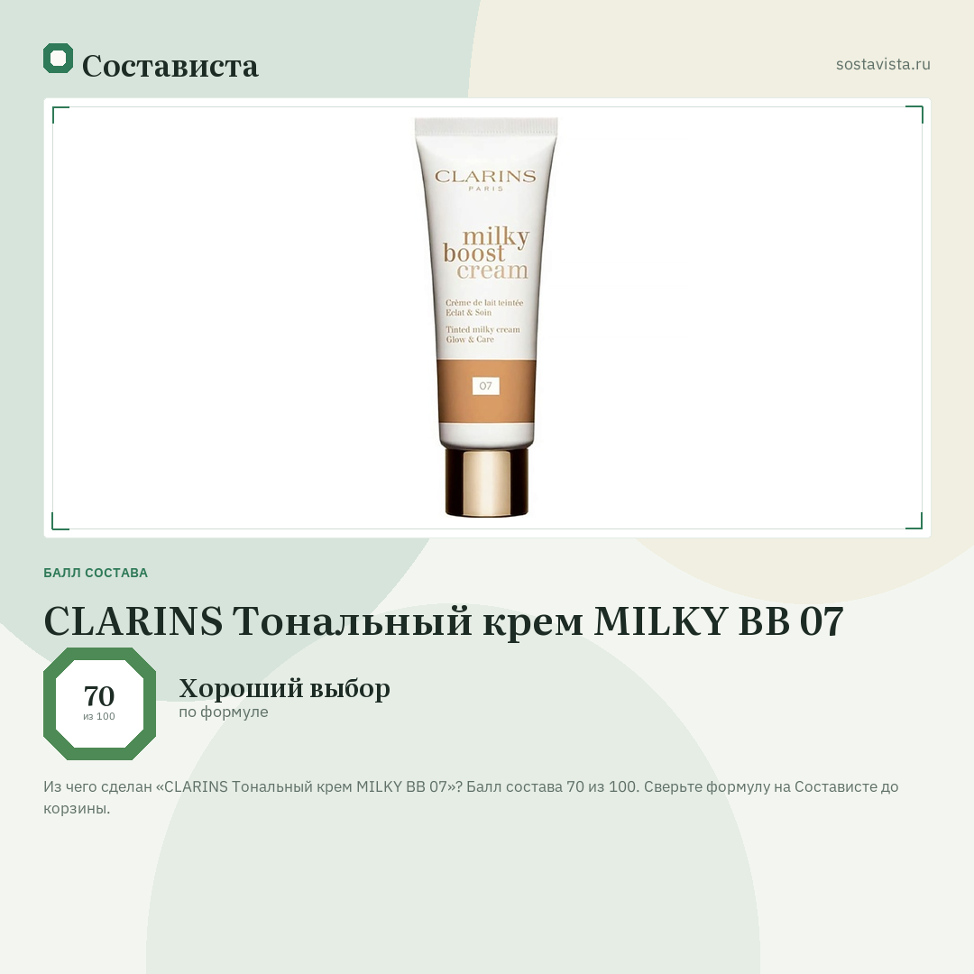 CLARINS Тональный крем MILKY BB 07: балл состава 70 из 100 — Состависта