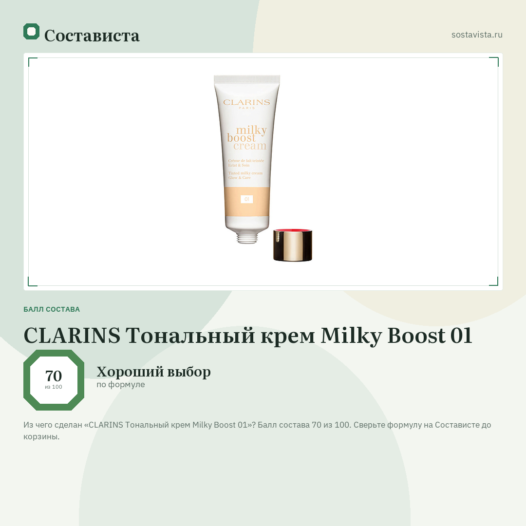 CLARINS Тональный крем Milky Boost 01: балл состава 70 из 100 — Состависта