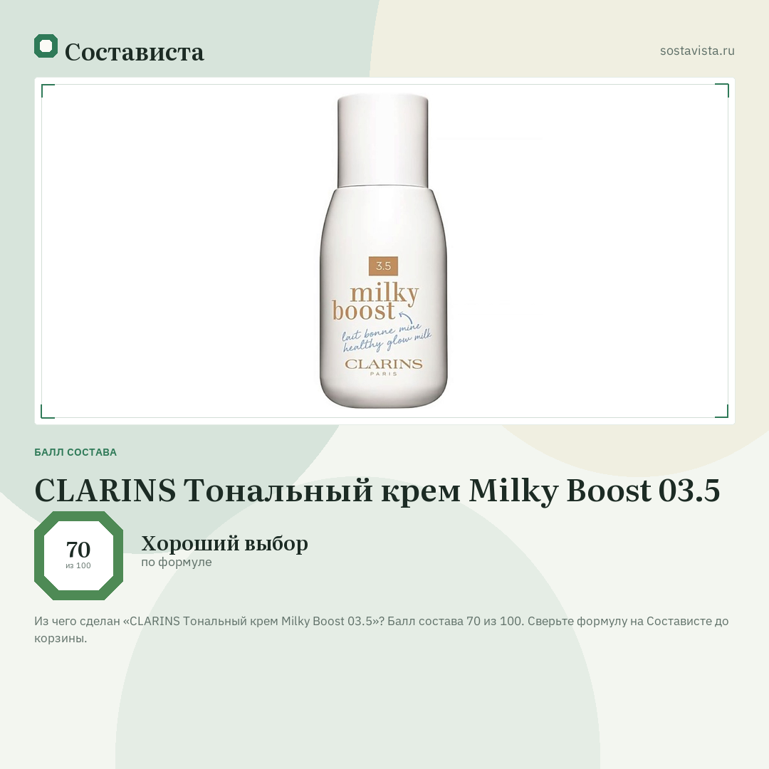 CLARINS Тональный крем Milky Boost 03.5: балл состава 70 из 100 — Состависта