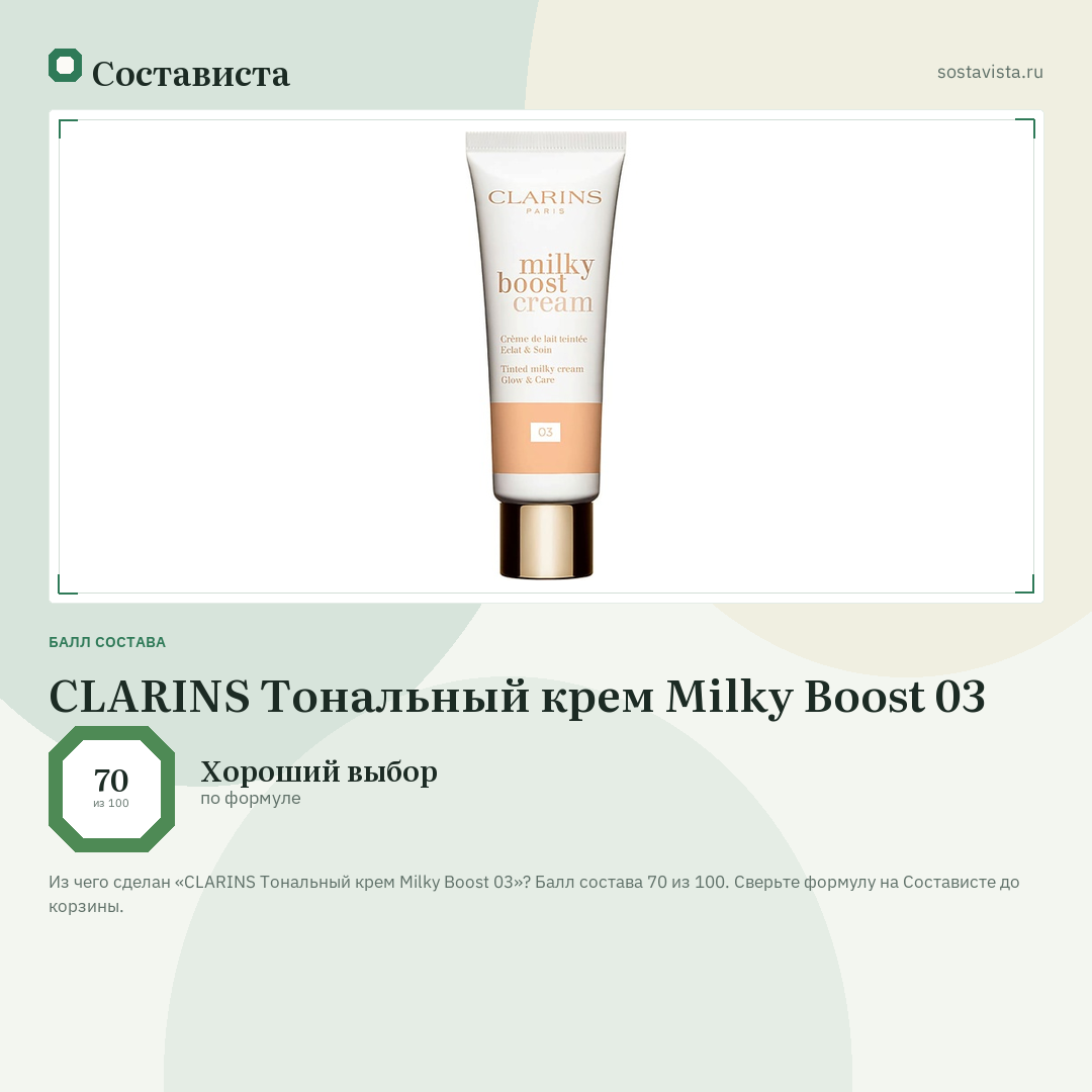 CLARINS Тональный крем Milky Boost 03: балл состава 70 из 100 — Состависта