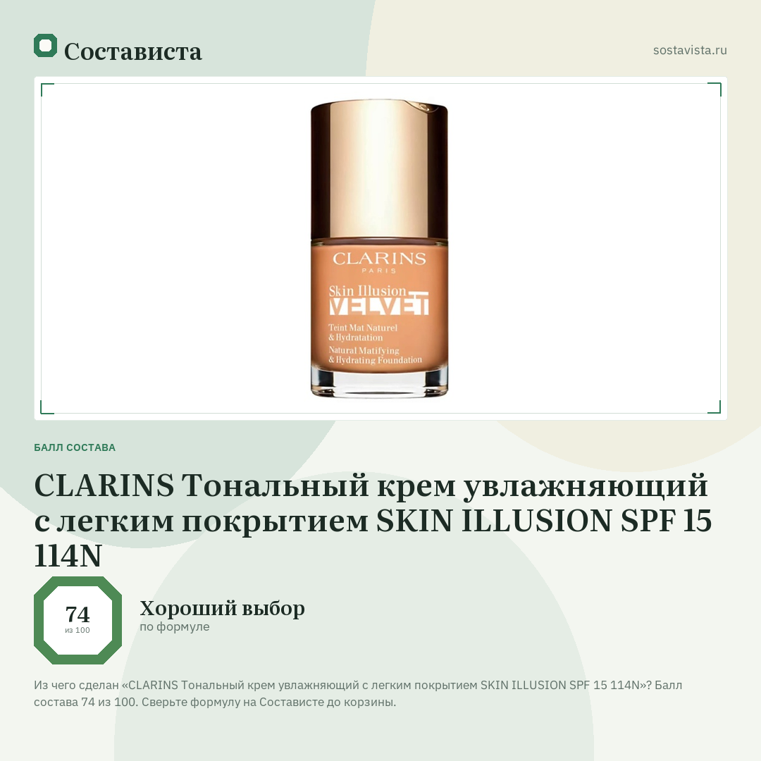 CLARINS Тональный крем увлажняющий с легким покрытием SKIN ILLUSION SPF 15 114N: балл состава 74 из 100 — Состависта