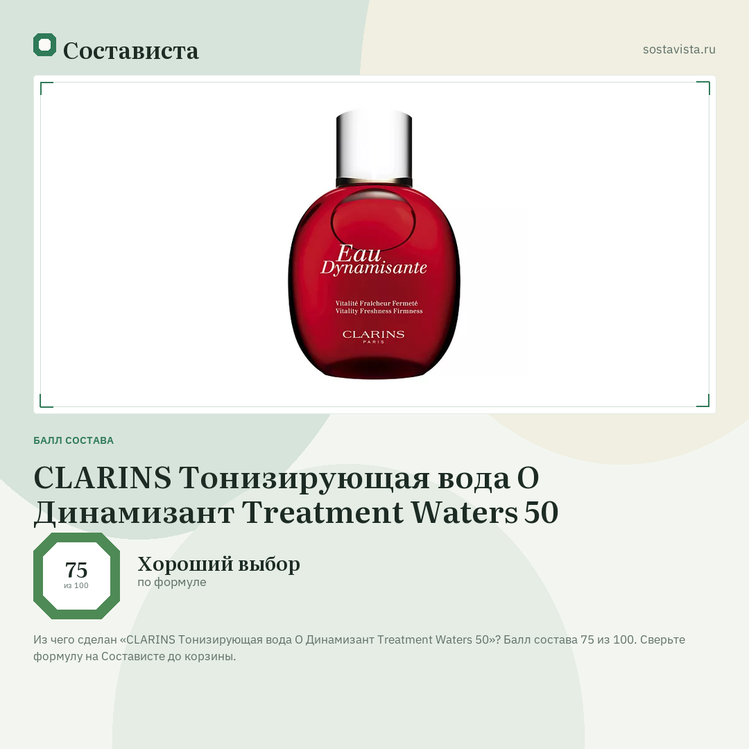 CLARINS Тонизирующая вода О Динамизант Treatment Waters 50: балл состава 75 из 100 — Состависта