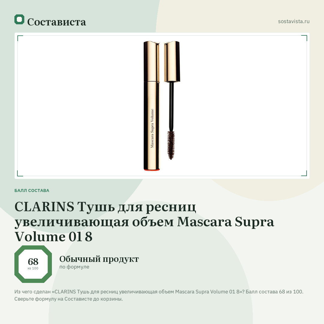 CLARINS Тушь для ресниц увеличивающая объем Mascara Supra Volume 01 8: балл состава 68 из 100 — Состависта