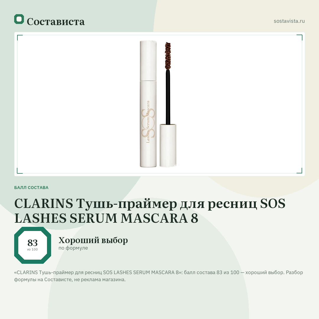 CLARINS Тушь-праймер для ресниц SOS LASHES SERUM MASCARA 8: балл состава 83 из 100 — Состависта