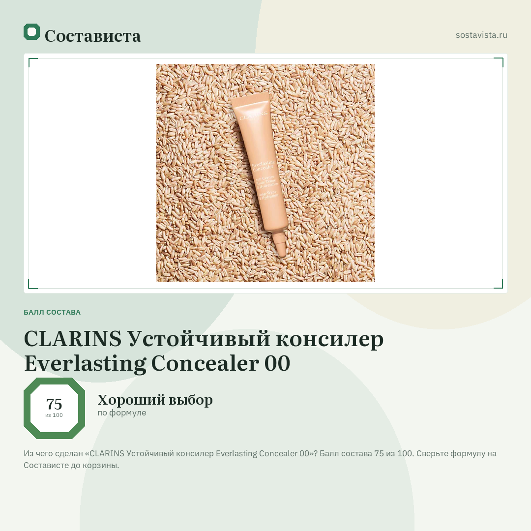 CLARINS Устойчивый консилер Everlasting Concealer 00: балл состава 75 из 100 — Состависта