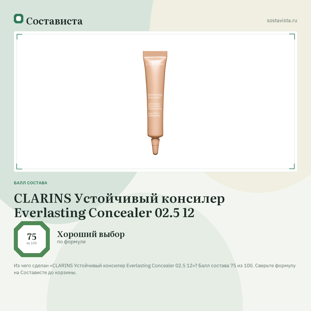 CLARINS Устойчивый консилер Everlasting Concealer 02.5 12: балл состава 75 из 100 — Состависта
