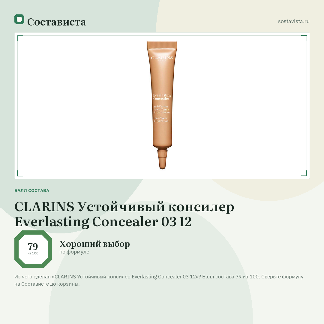 CLARINS Устойчивый консилер Everlasting Concealer 03 12: балл состава 79 из 100 — Состависта