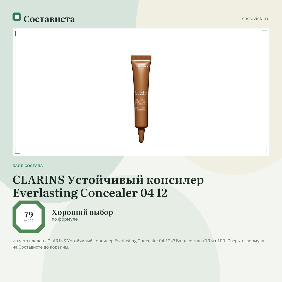 CLARINS Устойчивый консилер Everlasting Concealer 04 12: балл состава 79 из 100 — Состависта