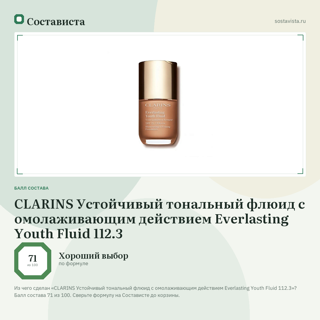 CLARINS Устойчивый тональный флюид с омолаживающим действием Everlasting Youth Fluid 112.3: балл состава 71 из 100 — Состависта