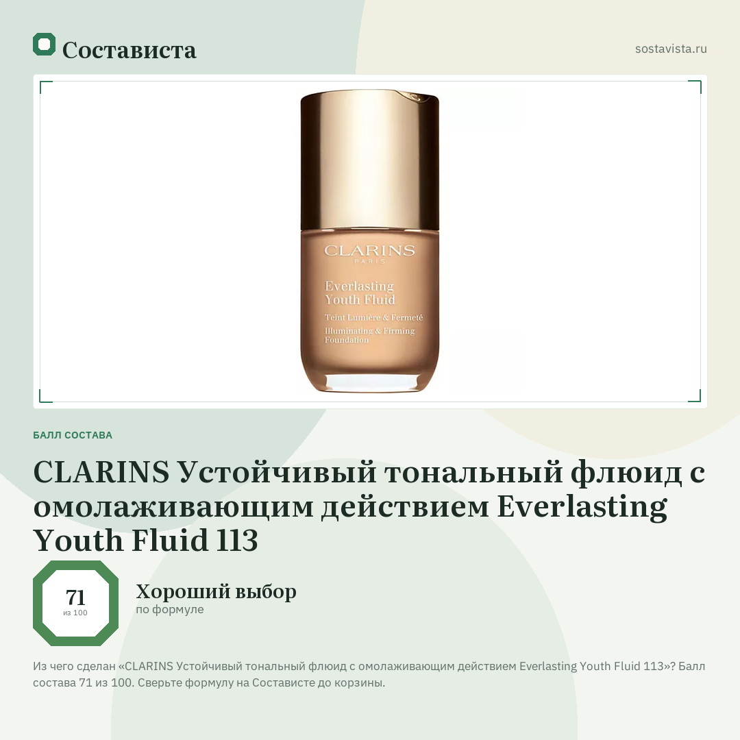 CLARINS Устойчивый тональный флюид с омолаживающим действием Everlasting Youth Fluid 113: балл состава 71 из 100 — Состависта