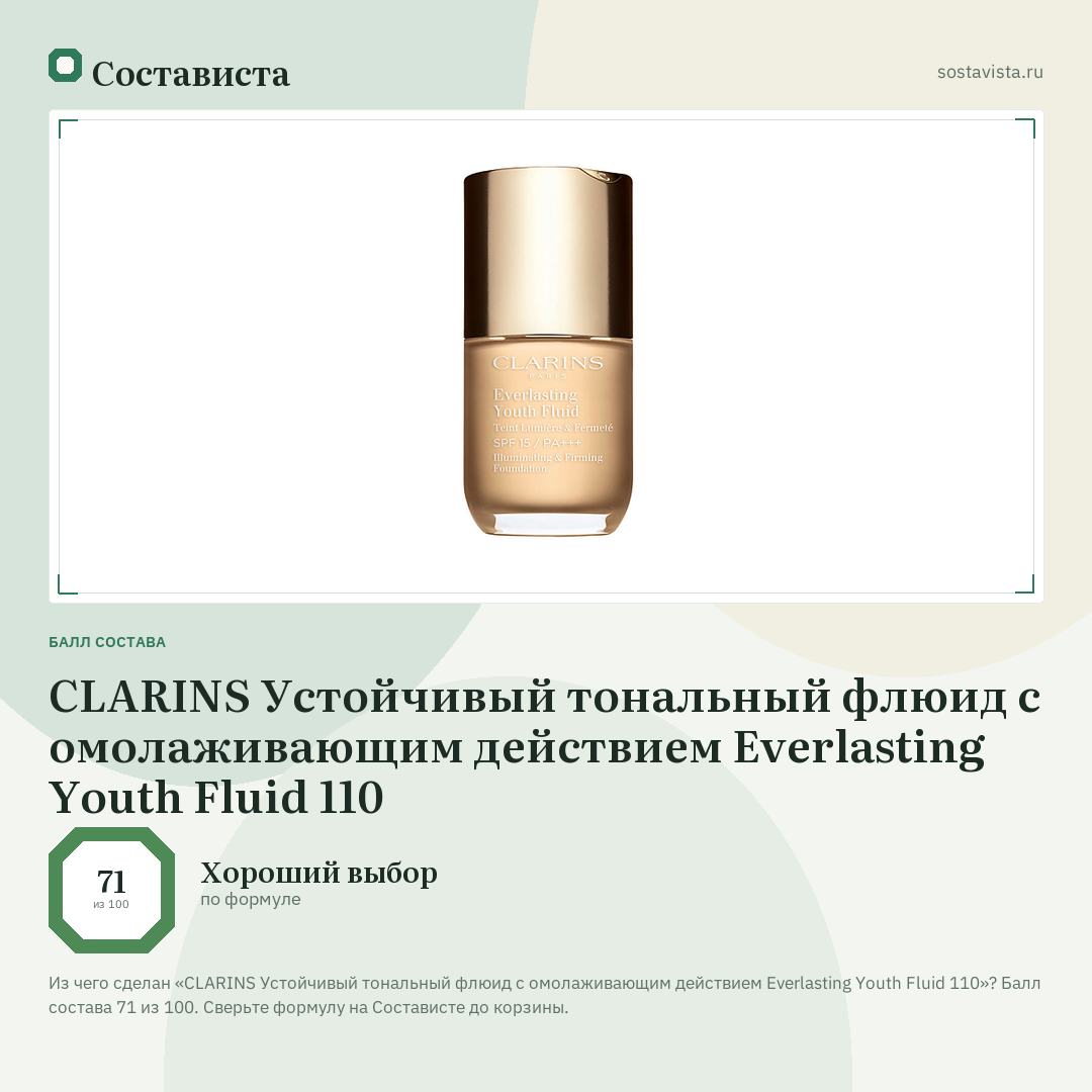 CLARINS Устойчивый тональный флюид с омолаживающим действием Everlasting Youth Fluid 110: балл состава 71 из 100 — Состависта
