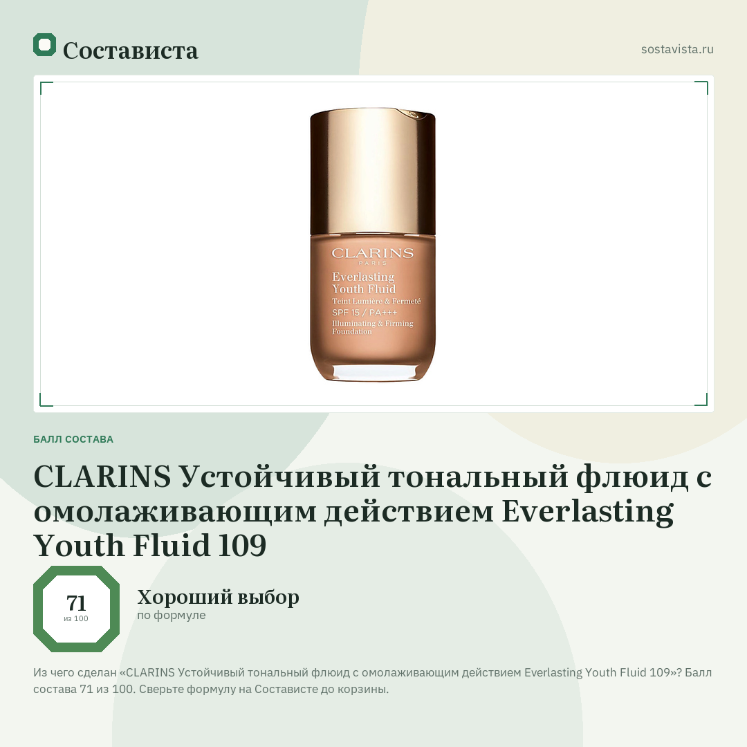 CLARINS Устойчивый тональный флюид с омолаживающим действием Everlasting Youth Fluid 109: балл состава 71 из 100 — Состависта