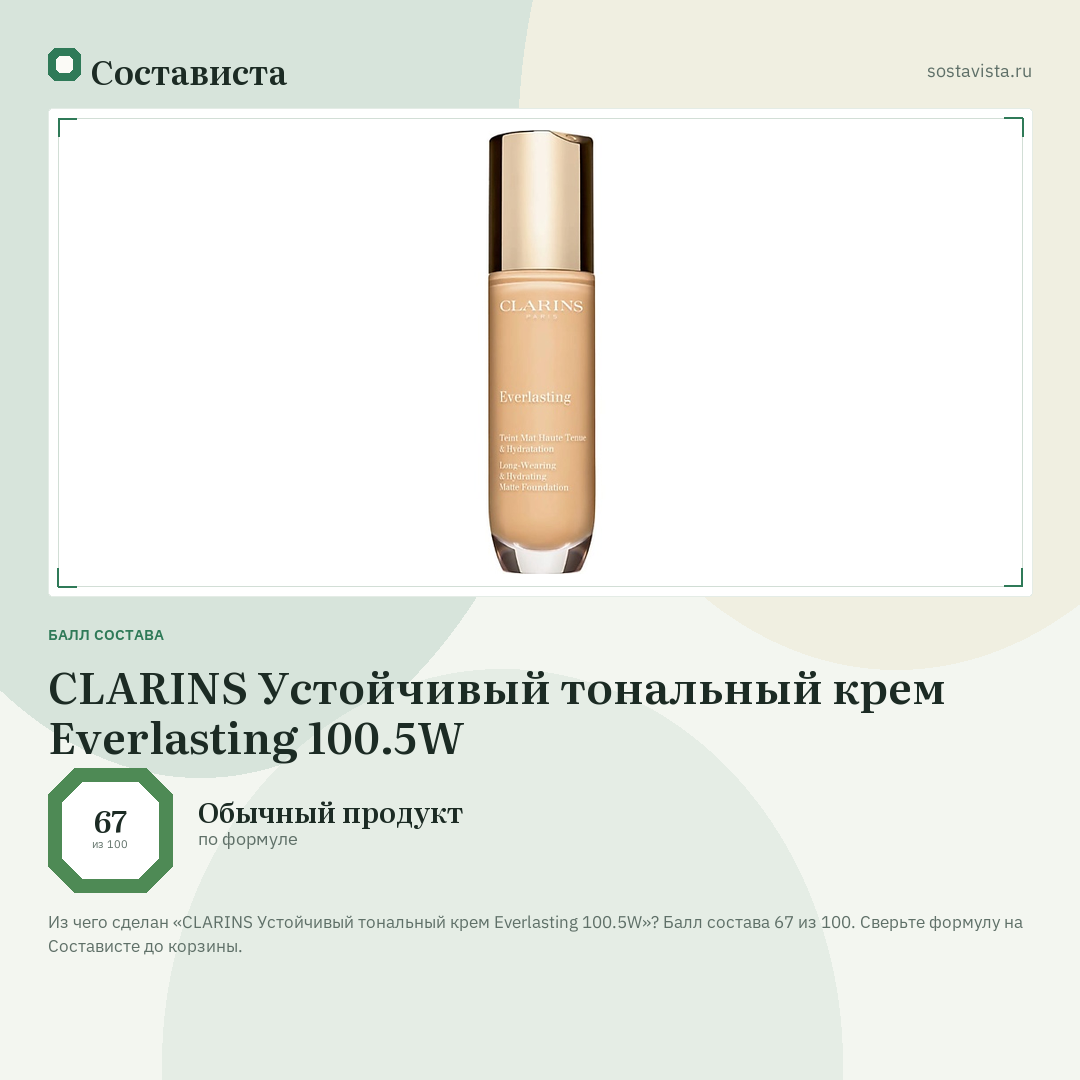 CLARINS Устойчивый тональный крем Everlasting 100.5W: балл состава 67 из 100 — Состависта