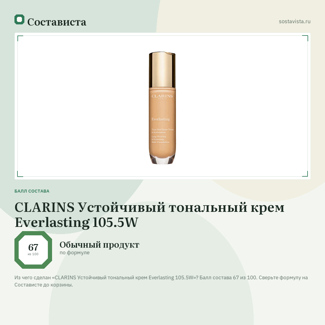 CLARINS Устойчивый тональный крем Everlasting 105.5W: балл состава 67 из 100 — Состависта
