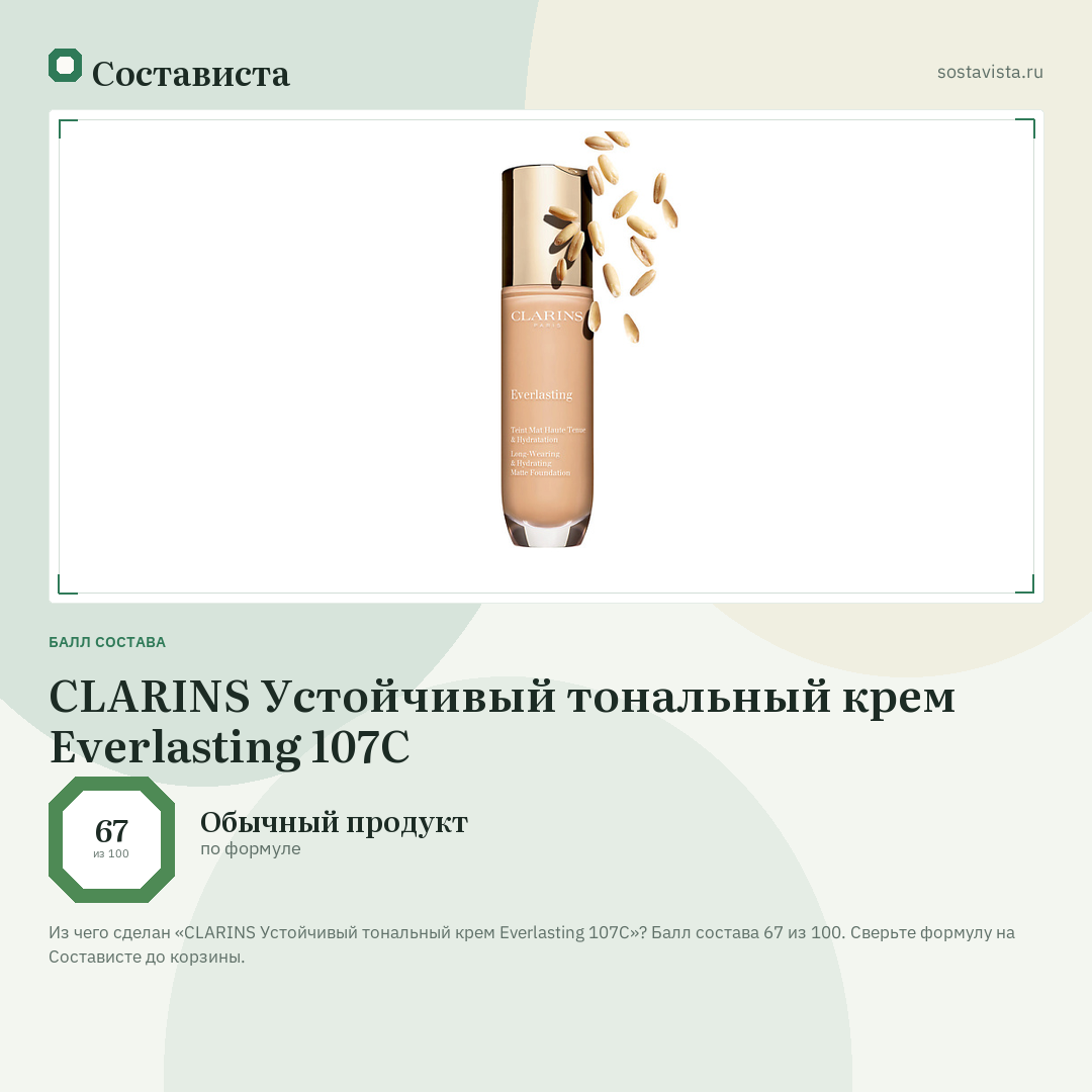 CLARINS Устойчивый тональный крем Everlasting 107C: балл состава 67 из 100 — Состависта
