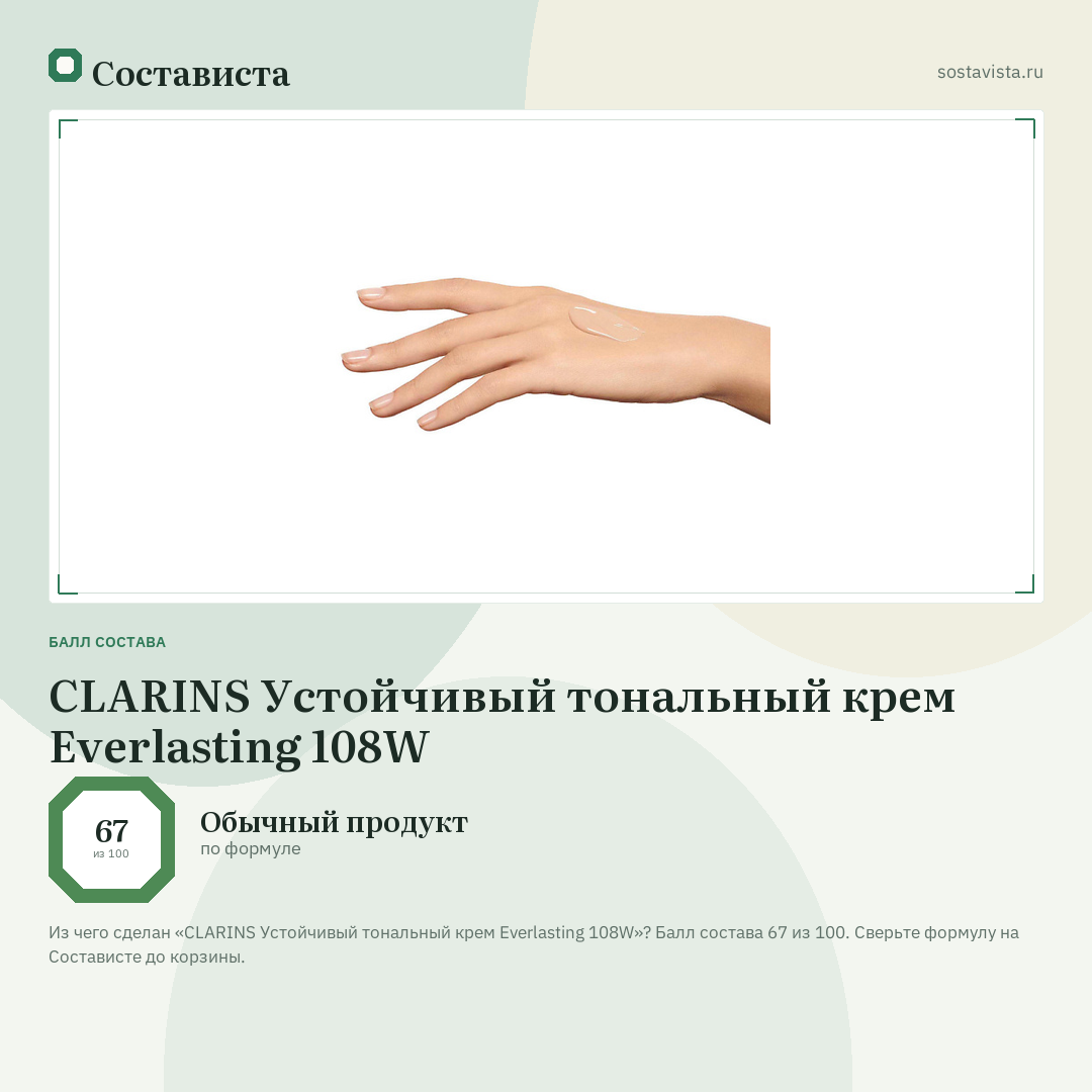 CLARINS Устойчивый тональный крем Everlasting 108W: балл состава 67 из 100 — Состависта